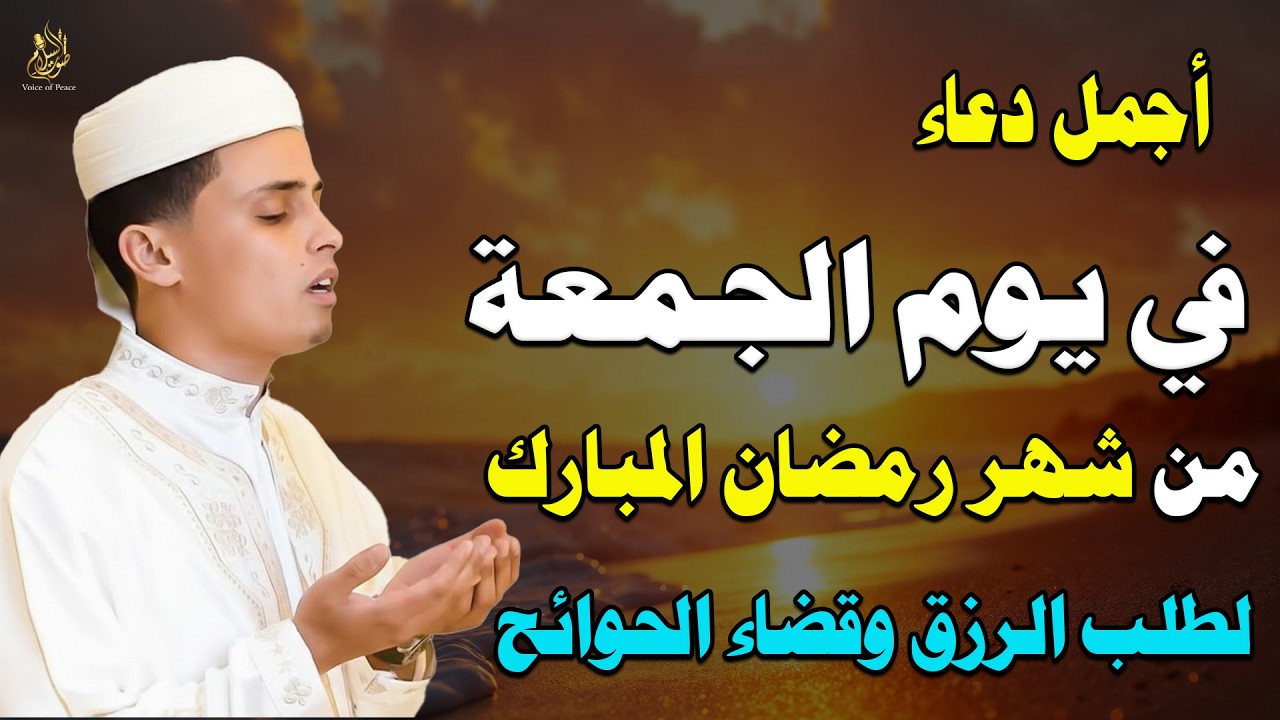 دعاء يوم الجمعة في رمضان ساعة استجابة لمغفرة الذنوب وتكفير السيئات وتحقيق الدعوات ونيل الرحمة والرضا