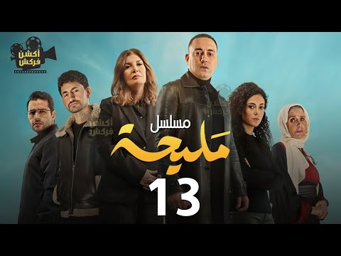 حصري ا مسلسل مليحة الحلقة 13 بطولة دياب ميرفت امين رمضان 2024