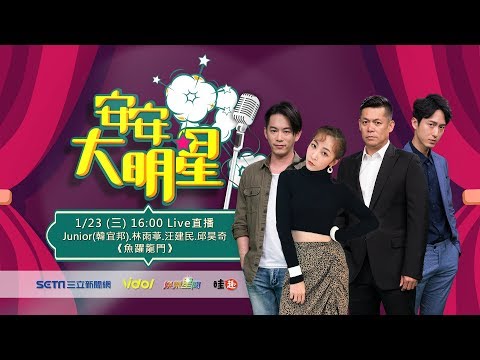 【#安安大明星】#Junior #韓宜邦 對決 #邱昊奇 刑事組長#汪建民 伺機而動│ Vidol.tv