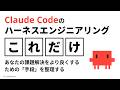 Claude Codeハーネスエンジニアリング まず抑えるべき基礎知識