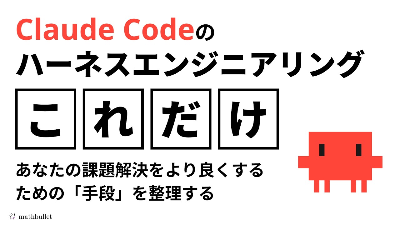 Claude Codeハーネスエンジニアリング まず抑えるべき基礎知識