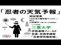 「忍者の天気予報」　岡安里美（NHK名古屋気象キャスター）聞き手：山田雄司　三重大学伊賀連携フィールド2020年度後期市民講座 「忍者・忍術学講座：忍者研究最前線」2020年10月24日