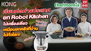 Robot Kitchen เครื่องเดียว เหมือนยกครัวที่บ้านไปทั่วโลก! | Kong Story EP845