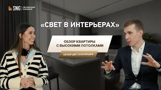 Белая квартира с высокими потолками | Разбор дизайна и светодизайна | Свет в интерьере №2