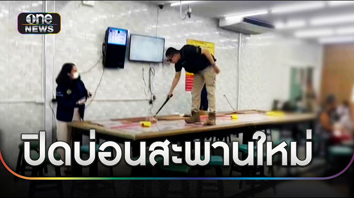 ปกครอง "ปิดบ่อนสะพานใหม่" บุกจับนักพนันกลางกรุง | ข่าวเย็นช่องวัน | สำนักข่าววันนิวส์