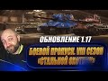 ОБНОВЛЕНИЕ 1.17 / Боевой пропуск. VIII сезон / «Стальной охотник» возвращается!