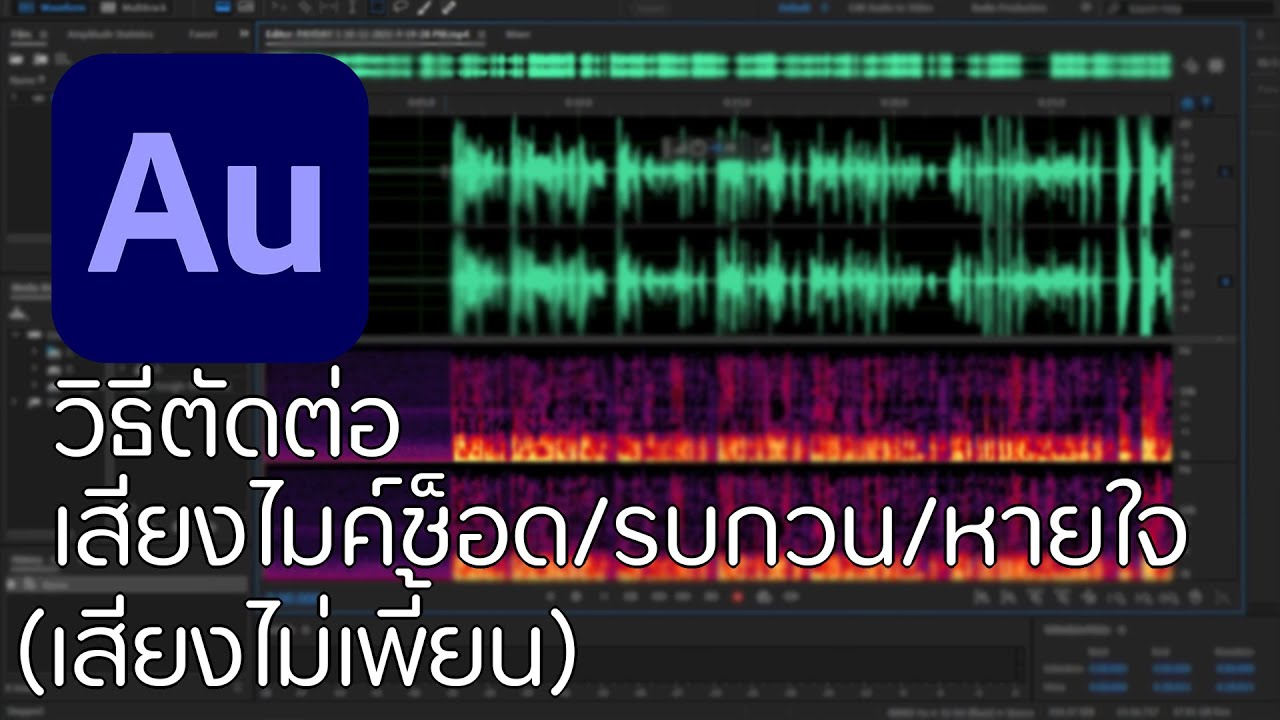 การตัดเสียงรบกวน Update Adobe Audition (2021) วิธีตัดเสียงไมค์ช็อด/เสียงรบกวน/เสียงหายใจ (เสียงไม่เพี้ยน)