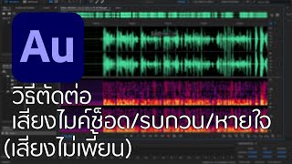 Adobe Audition (2021) วิธีตัดเสียงไมค์ช็อด/เสียงรบกวน/เสียงหายใจ (เสียงไม่เพี้ยน)