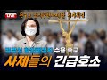 천주교 정의구현전국사제단 “정경심은 ‘아픈 사람’” 형집행정지 촉구 [빨간아재]