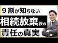 【負動産】法改正で相続放棄後の管理義務は消滅?【教えて!荒井弁護士!】