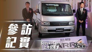 新台幣49.9 萬元起全新Suzuki All-New Carry 正式在台上市
