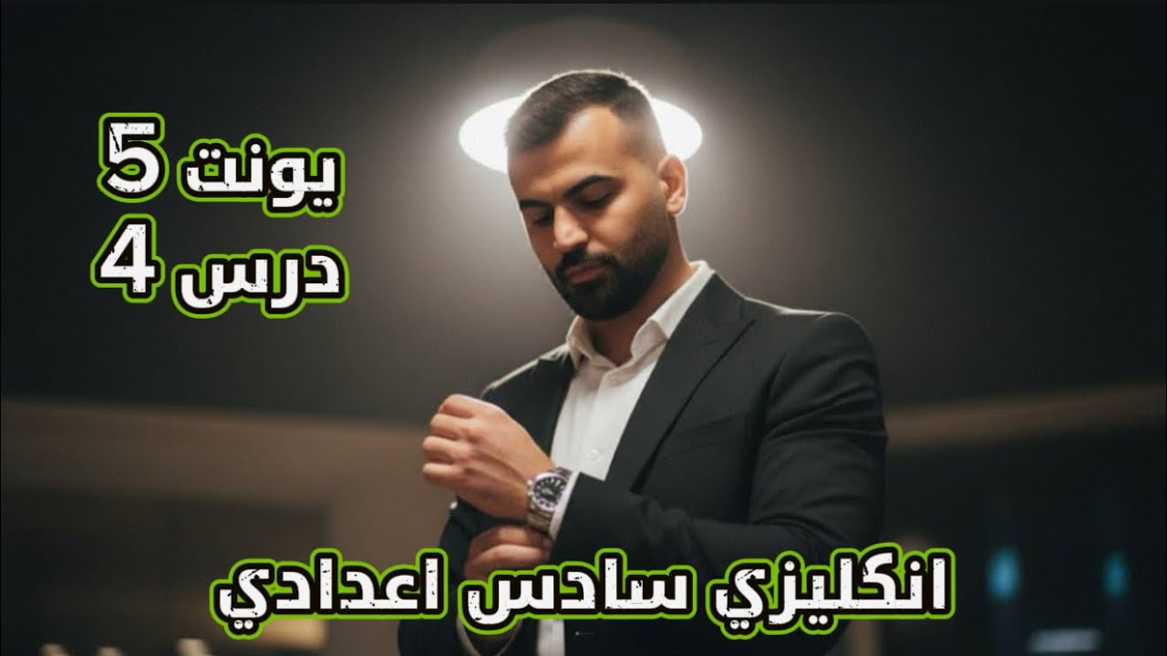 انكليزي سادس اعدادي 2026 | يونت 5 | درس 4 | قواعد المضارع التام البسيط جزء رابع | علاء السعداوي