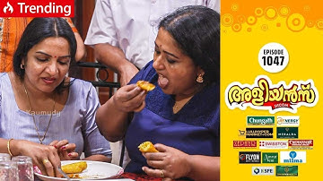 Aliyans - 1047 | ബീഫും പഴം പൊരിയും | Comedy Serial (Sitcom) | Kaumudy
