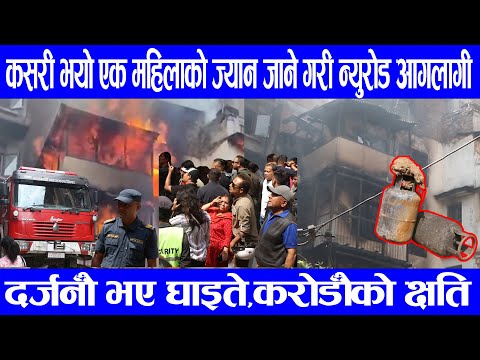 कसरी भयो एक महिलाको ज्यान जाने गरी न्युरोड आगलागी? दर्जनौँ भए घाइते,करोडौँको क्षति||