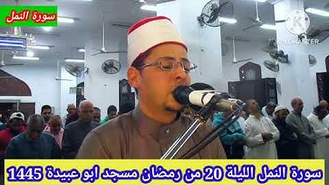 سر التلاوة الرائع سورة النمل صلاة التراويح مسجد أبو عبيدة عين شمس القاهره