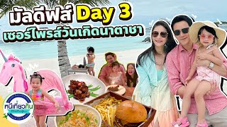 มัลดีฟส์วันที่สาม! กินอาหารโลคอลริมหาด เซอร์ไพรส์วันเกิดนาตาชา !!! I หนีเที่ยวกัน 30 ธ.ค. 2566