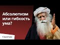 Абсолютизм или гибкость ума? | Еженедельный дискурс с Садхгуру 11 октября 2020