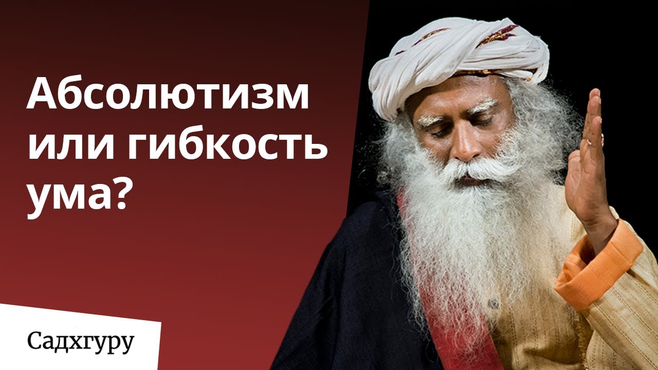 Абсолютизм или гибкость ума? | Еженедельный дискурс с Садхгуру 11 октября 2020