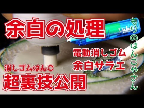 超裏技 消しゴムはんこの余白処理のやり方 もりのはんこやさんの消しゴムはんこ How To Make Eraser Stamp Youtube