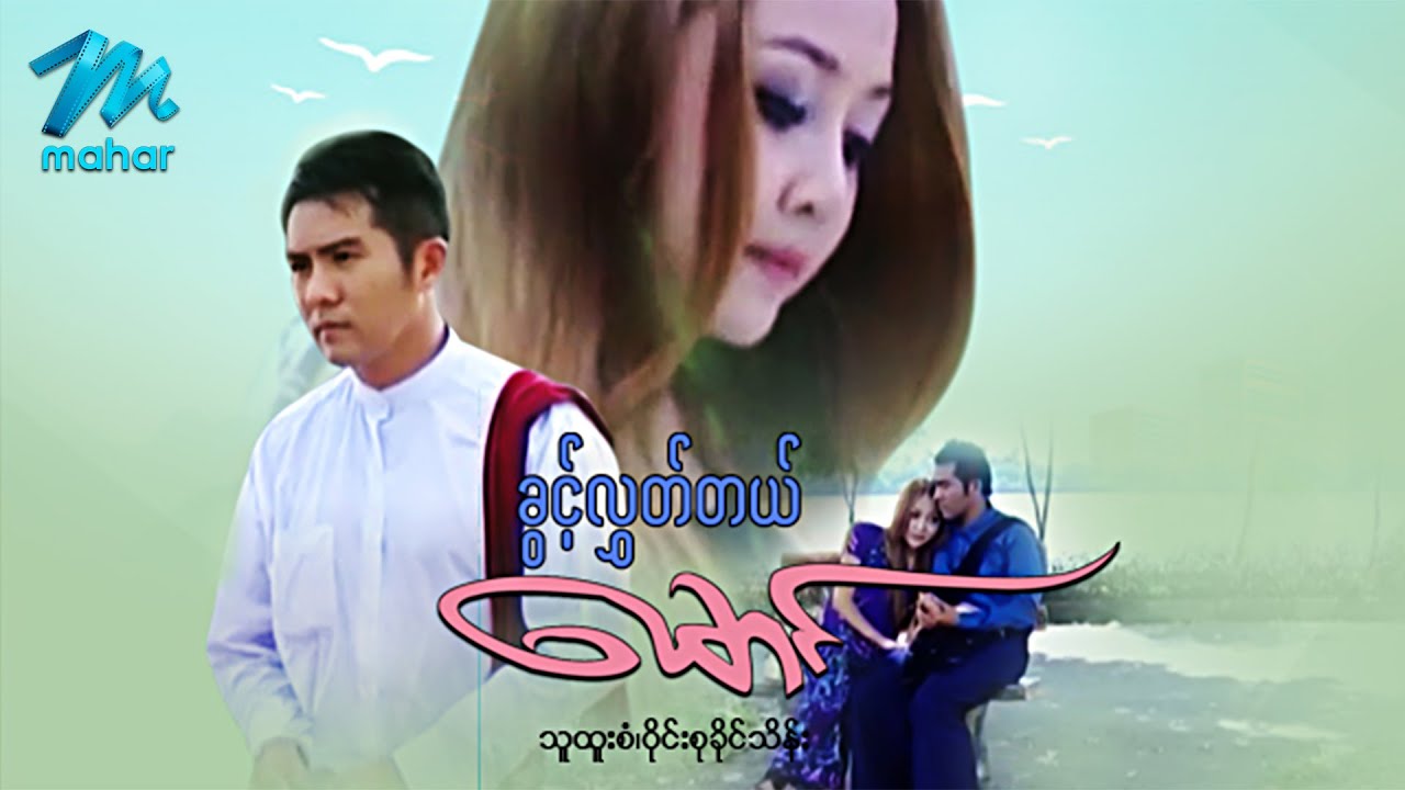 မြန်မာဇာတ်ကား - ခွင့်လွှတ်တယ်မောင် - သူထူးစံ ၊ ဝိုင်းစုခိုင်သိန်း - Myanmar Movies ၊ Love ၊ Drama