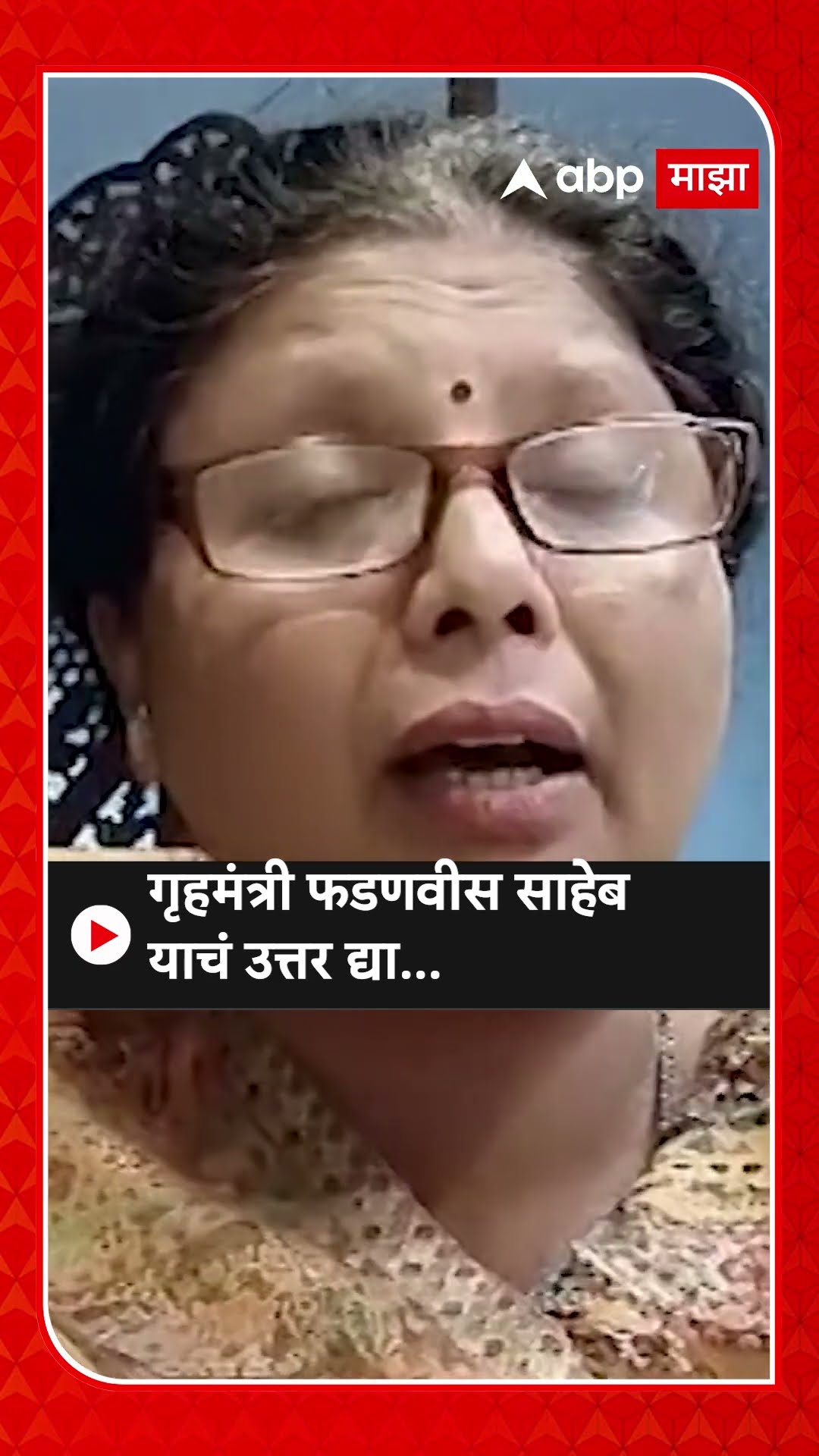 Sushma Andhare on Devendra Fadnavis | गृहमंत्री फडणवीस साहेब याचं उत्तर द्या, सुषमा अंधारेंचा सवाल