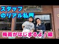 スタッフのリアル私服チェック！梅雨が始まるよ編