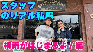 スタッフのリアル私服チェック！梅雨が始まるよ編