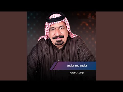 الشوك بويه الشوك