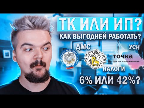 Плюсы и минусы работы по ИП и ТК | Как выгодней работать