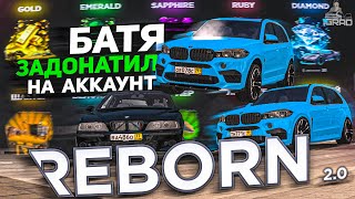 ШКОЛЬНИКУ ЗАДОНАТИЛИ НА АККАУНТ - REBORN 2.0 💎 ПРОМО: IGRAD