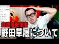 体調を壊している野田草履について【石川典行】