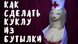 Как сделать куклу медсестру из бутылки своими руками оригинальный подарок Декорирование бутылок Как сделать куклу медсестру из бутылки своими руками оригинальный подарок Декорирование бутылок