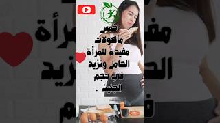 صحتي ثروتي ❤️/خمس ماكولات مفيدة للمرأة الحامل وتزيد من حجم الجنين ?✔❤️✅