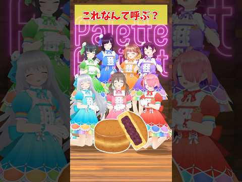 【これなんて呼ぶ？】こんなに呼び方分かれる！？ #パレプロ #vtuber  #funny #shorts