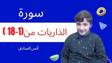 سورة الذاريات(١-١٨ )قرآن كريم مجود-Al Zareyat|أنس الصادق