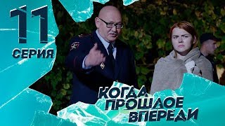 КОГДА ПРОШЛОЕ ВПЕРЕДИ. Серия 11 ≡ THE PAST IS YET TO COME. Episode 11 (Eng Sub)