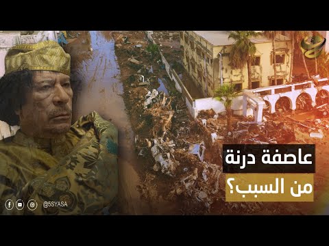هل هناك أيادي تسببت في أزمة درنة القذافي يتحمل مسؤولية ما حدث وشهادات الناجين تكشف أمور غير متوقعة