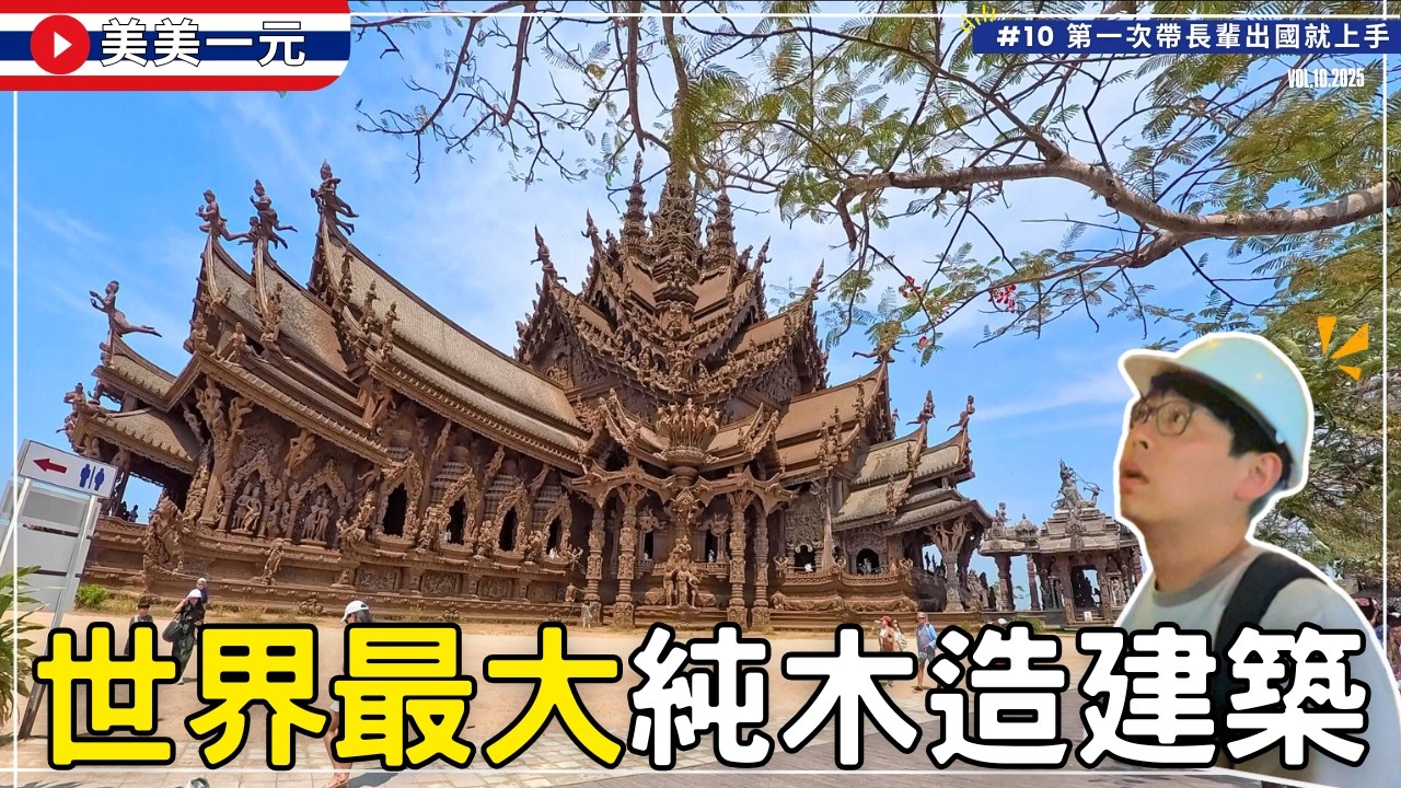 【🇹🇭2025泰國】EP.10_真理寺世界最大的純木雕建築‼️蓋了40多年還在蓋⁉️全木打造居然還沒使用任何一根釘😲美美心中芭達雅必去TOP1景點💕片尾還有小木屋按摩體驗🤩｜美美一元 Thailand