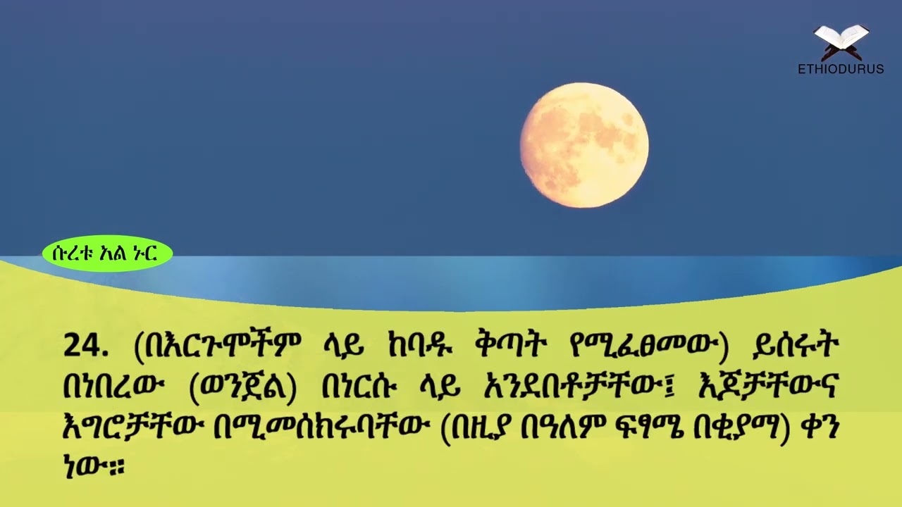 ETHIODURUS QURAN AMHARIC TR. 24 SURA AL NOOR