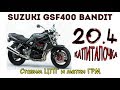 Suzuki GSF400 Bandit. Ставим ЦПГ и метки ГРМ