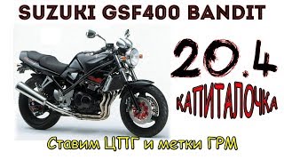 Suzuki GSF400 Bandit. Ставим ЦПГ и метки ГРМ