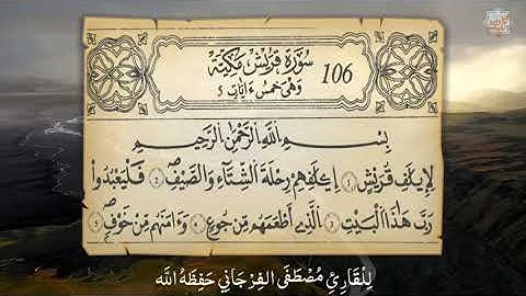 سورة قريش برواية قالون عن نافع للقارئ مصطفى الفرجاني حفظه الله