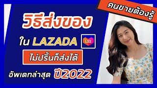 วิธีส่งของ LAZADA | จัดการออเดอร์แรกในLAZADA | วิธีส่งของLAZADAปี2022 | ไม่ปริ้นใบปะหน้าก็ส่งได้