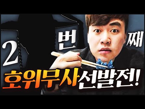 (해설)깝도이 <strong>호위무사</strong> 선발전 제 2 경기