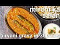 hyderabadi mirchi ka salan recipe | mirchi salan | biryani salan | hyderabadi salan