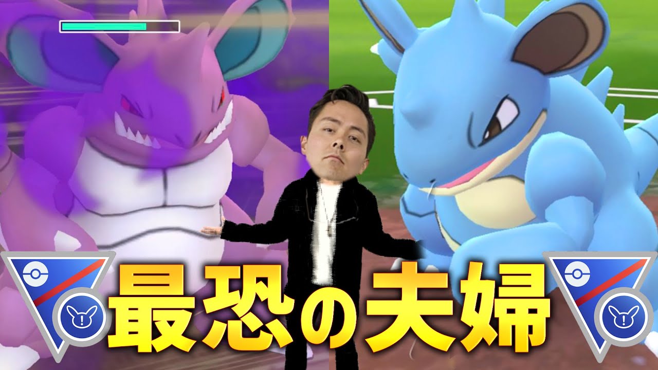 最恐夫婦タッグ ニドキングとニドクイン 王と女王 ポケモンgo Youtube