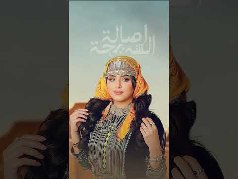 أصالة الشريجة ياحبيب بين اهيم