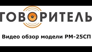 Ручной наплечный мегафон громкоговоритель с внешним микрофоном плеером USB РМ-25СП с аккумулятором(Тест электромегафона РМ-25СП с встроенным МП3 плеером, с аккумулятором и сиреной. Купить можно в магазине..., 2016-10-27T17:34:56.000Z)