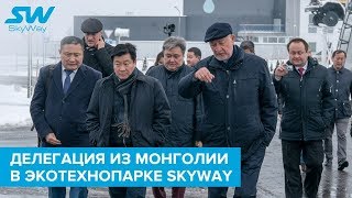 Делегация из Монголии в ЭкоТехноПарке SkyWay