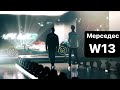 Мерседес W13